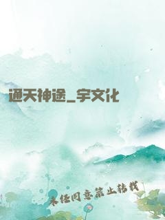 通天神途