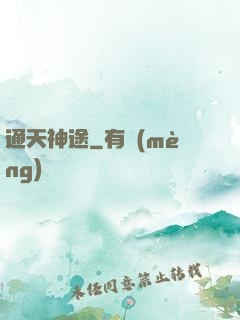 通天神途