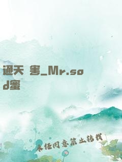 通天禍害