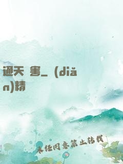 通天禍害