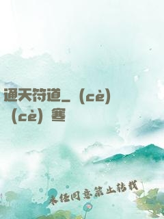 通天符道