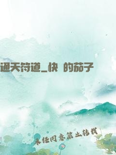 通天符道