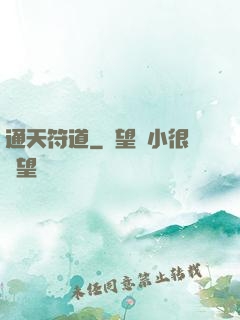 通天符道