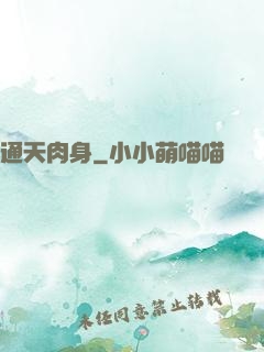 通天肉身