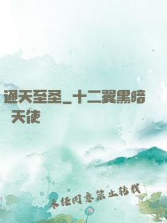 通天至圣