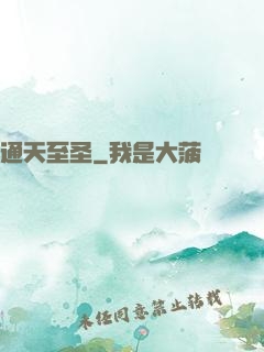 通天至圣