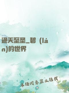 通天至圣