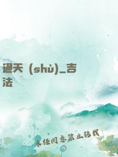 通天術(shù)