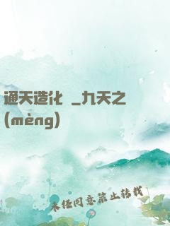 通天造化訣