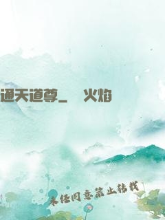 通天道尊