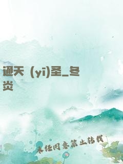 通天醫(yī)圣