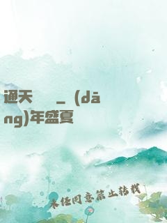 通天鑒寶師