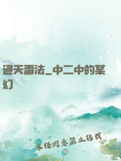 通天雷法