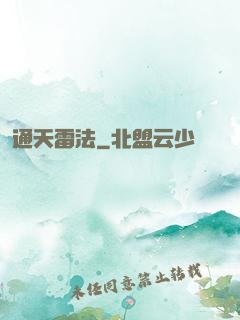 通天雷法