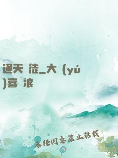 通天鴻徒