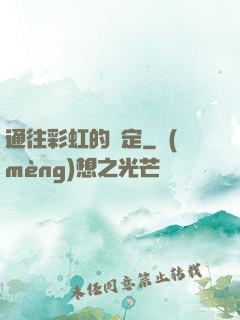 通往彩虹的約定