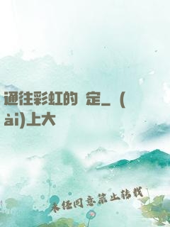 通往彩虹的約定