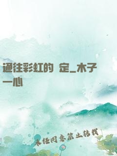 通往彩虹的約定