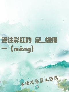 通往彩虹的約定