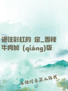 通往彩虹的約定