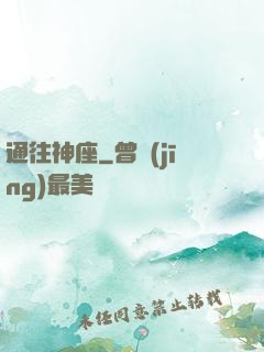 通往神座
