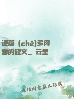 通篇車(chē)多肉香的短文