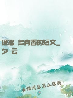 通篇車多肉香的短文