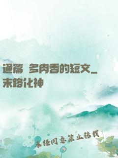 通篇車多肉香的短文