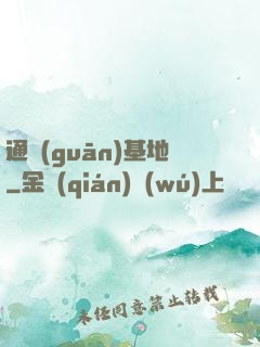通關(guān)基地