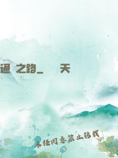 通靈之路