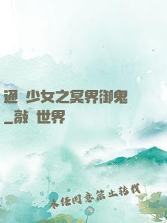 通靈少女之冥界御鬼師
