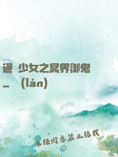 通靈少女之冥界御鬼師