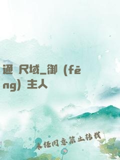 通靈尺域