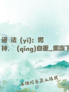 通靈法醫(yī)：男神，請(qǐng)自重