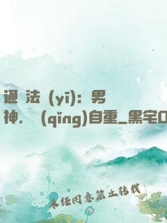 通靈法醫(yī)：男神，請(qǐng)自重