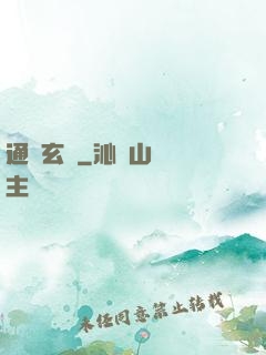 通靈玄師