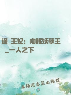通靈王妃：吻醒妖孽王爺