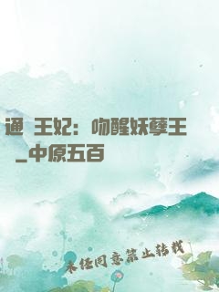 通靈王妃：吻醒妖孽王爺