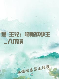 通靈王妃：吻醒妖孽王爺