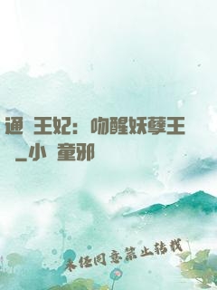 通靈王妃：吻醒妖孽王爺
