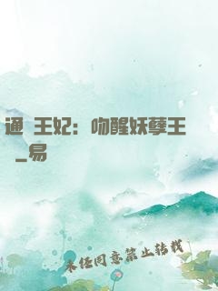 通靈王妃：吻醒妖孽王爺