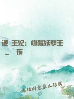 通靈王妃：吻醒妖孽王爺