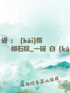 通靈：開(kāi)局選擇靈明石猴
