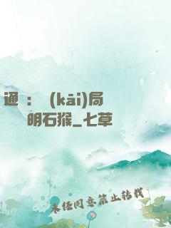通靈：開(kāi)局選擇靈明石猴