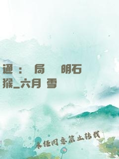 通靈：開局選擇靈明石猴