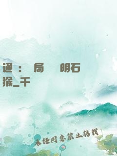 通靈：開局選擇靈明石猴
