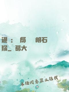 通靈：開局選擇靈明石猴