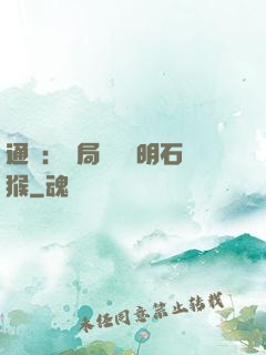 通靈：開局選擇靈明石猴