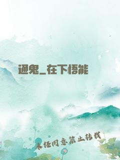 通鬼