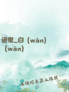 通鬼